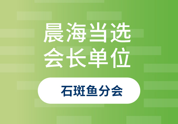 晨海再次當選中(zhōng)國(guó)水産(chǎn)流通與加工(gōng)協會石斑魚分(fēn)會會長(cháng)單位