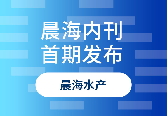 晨海月刊首期發布：開啓新(xīn)的溝通篇章