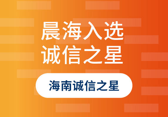 晨海水産(chǎn)入選2023年“海南誠信之星”企業！