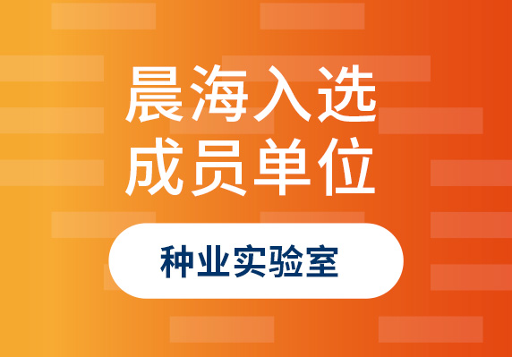 晨海水産(chǎn)榮譽入選“海南省種業實驗室”成員單位