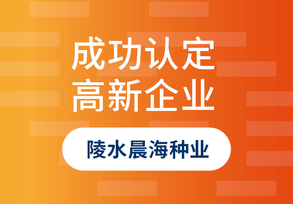 陵水晨海種業有(yǒu)限公(gōng)司認定成為(wèi)國(guó)家高新(xīn)技(jì )術企業