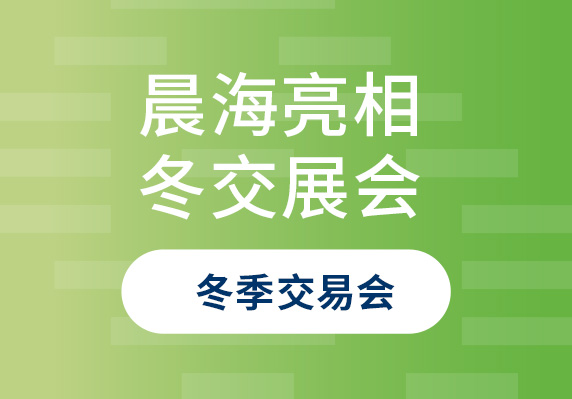 晨海水産(chǎn)亮相2023年中(zhōng)國(guó)(海南)國(guó)際熱帶農産(chǎn)品冬季交易會