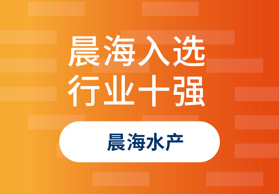 晨海水産(chǎn)榮登“2023年海南省商(shāng)業百強行業十強品牌單位”榜單