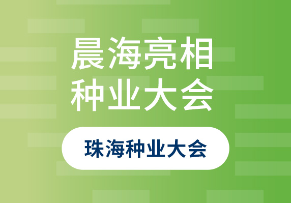 晨海良種亮相第二十二屆廣東種業大會珠海分(fēn)會場暨第八屆珠海種業大會