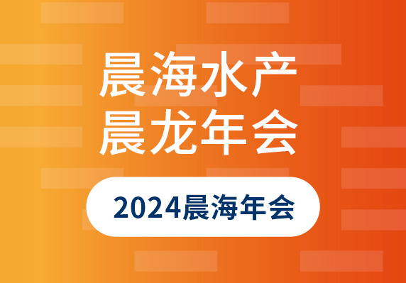 海南晨海水産(chǎn)有(yǒu)限公(gōng)司舉辦(bàn)2024年迎'晨'龍年會盛典